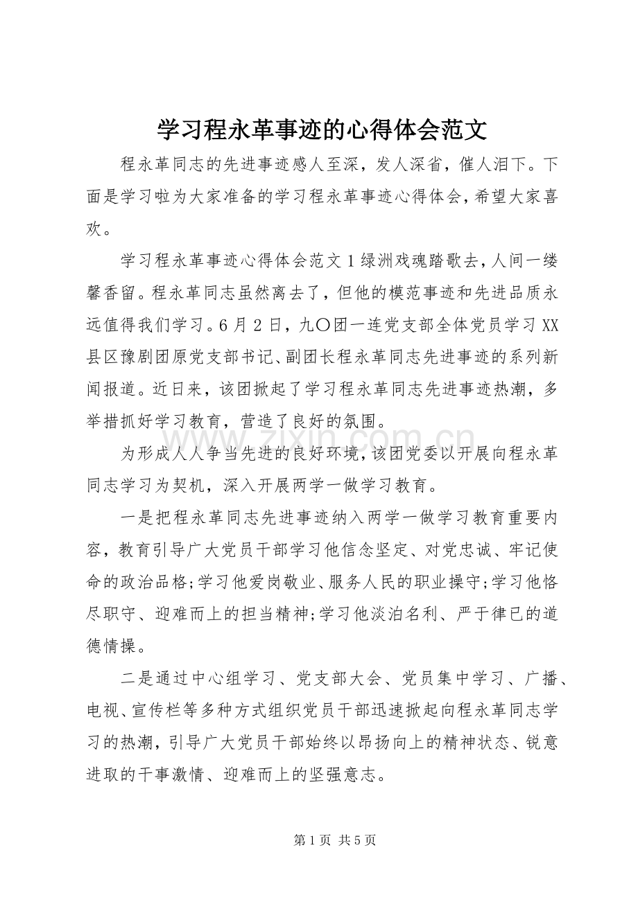 学习程永革事迹的心得体会范文.docx_第1页