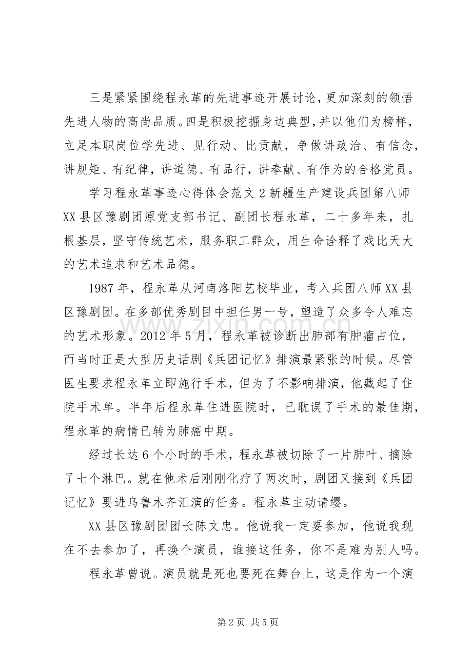 学习程永革事迹的心得体会范文.docx_第2页