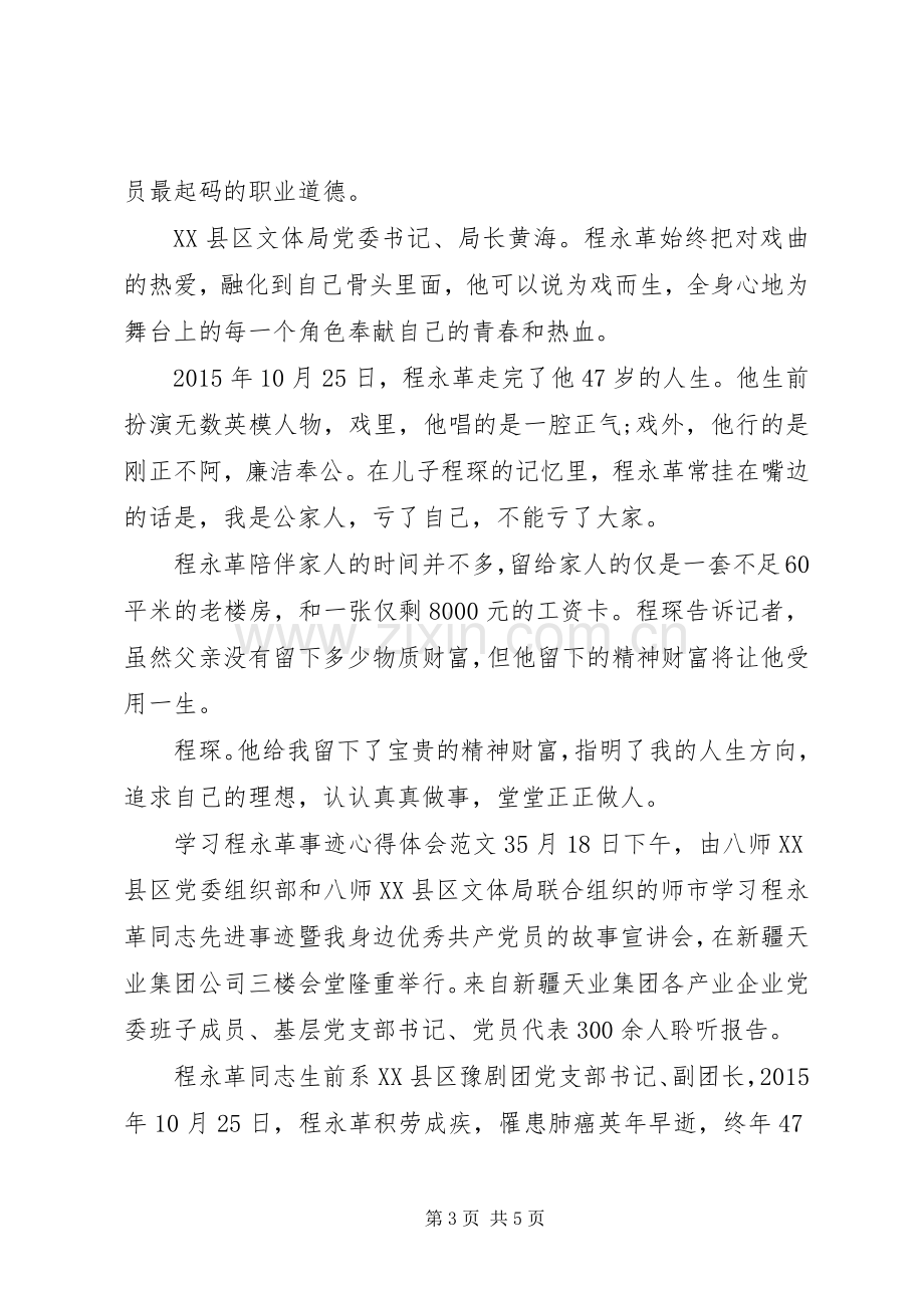 学习程永革事迹的心得体会范文.docx_第3页