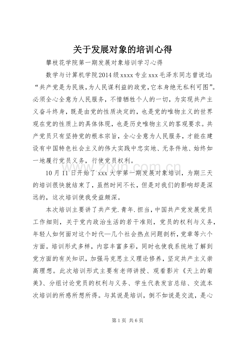 关于发展对象的培训心得.docx_第1页