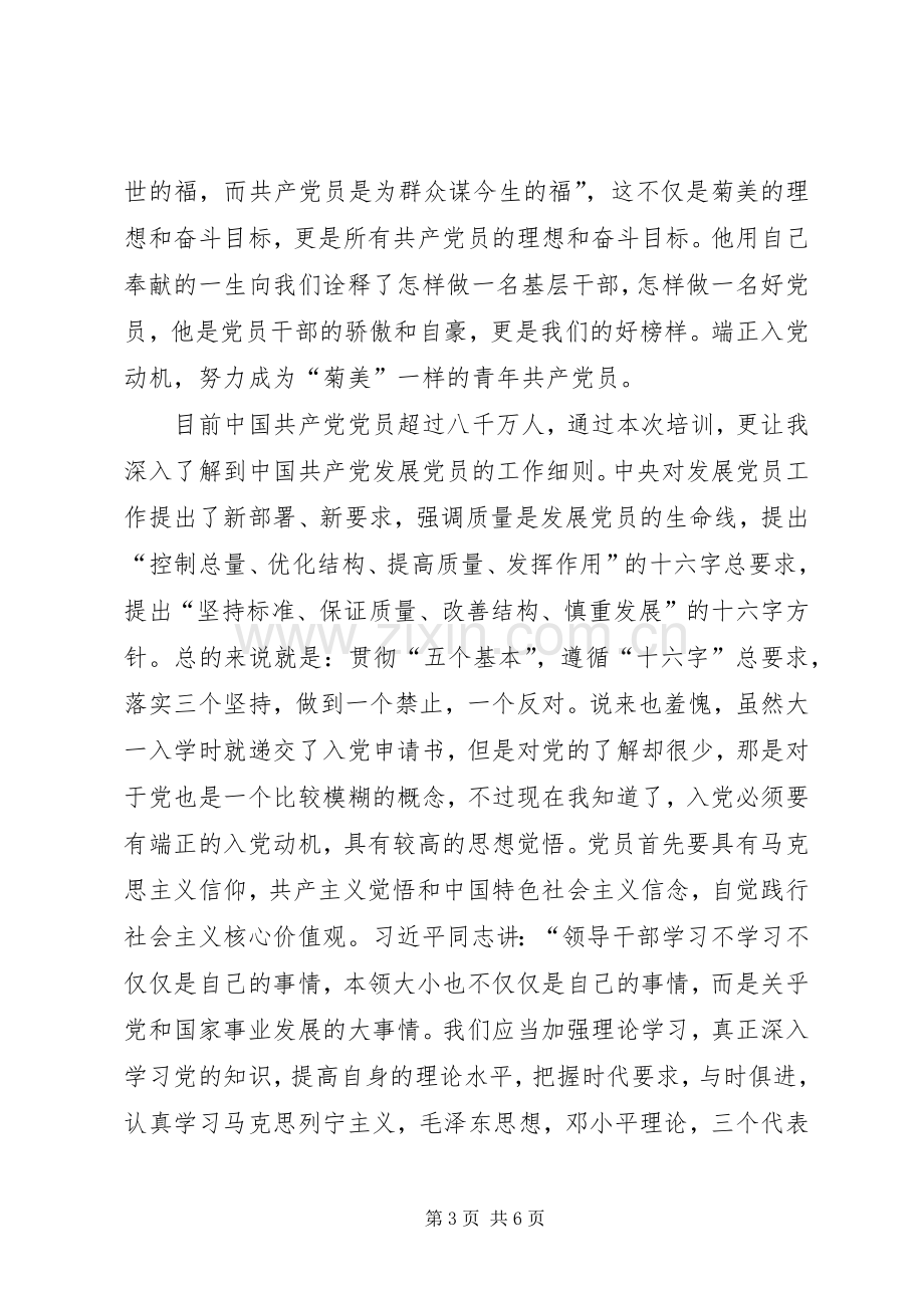 关于发展对象的培训心得.docx_第3页