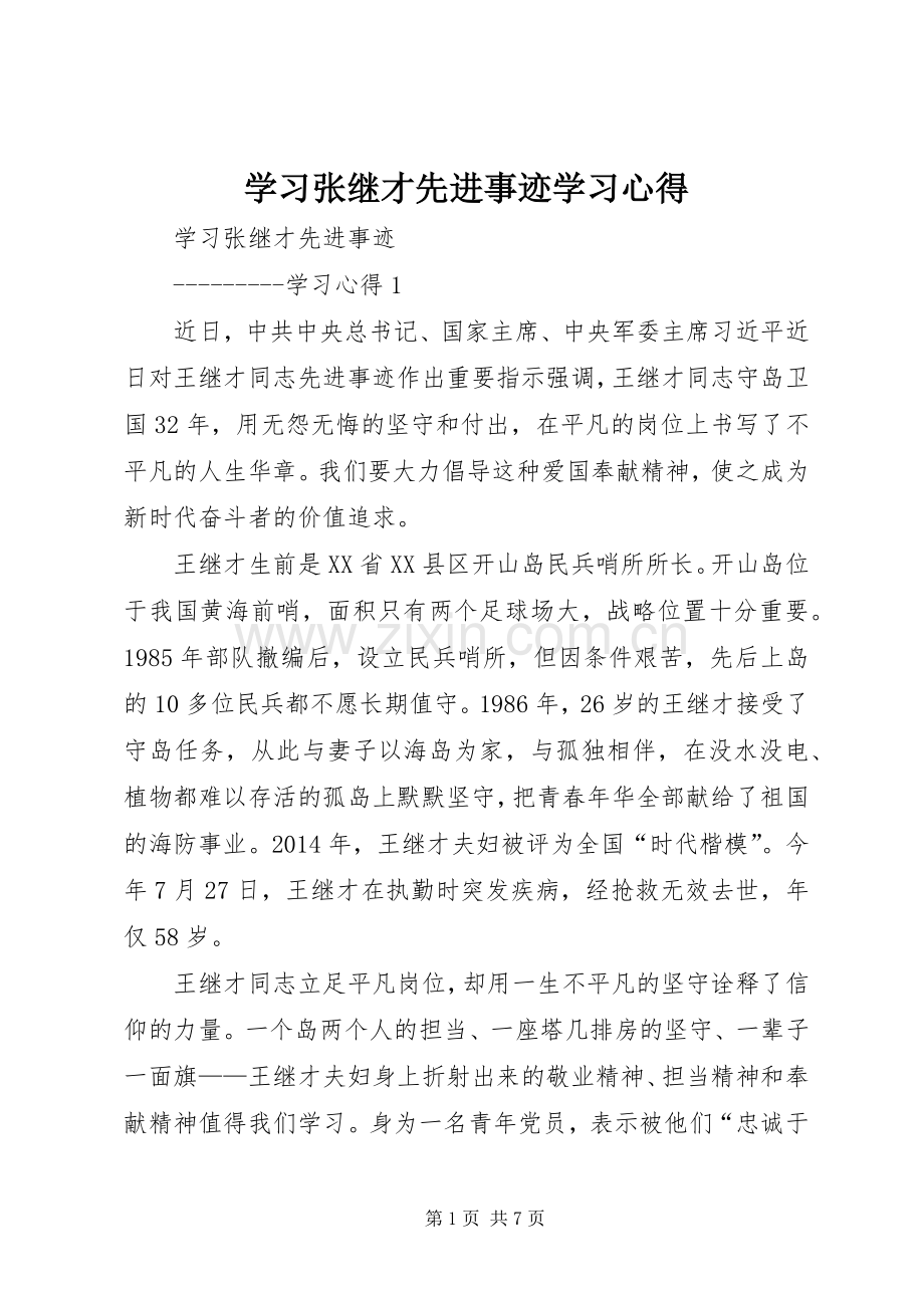 学习张继才先进事迹学习心得.docx_第1页