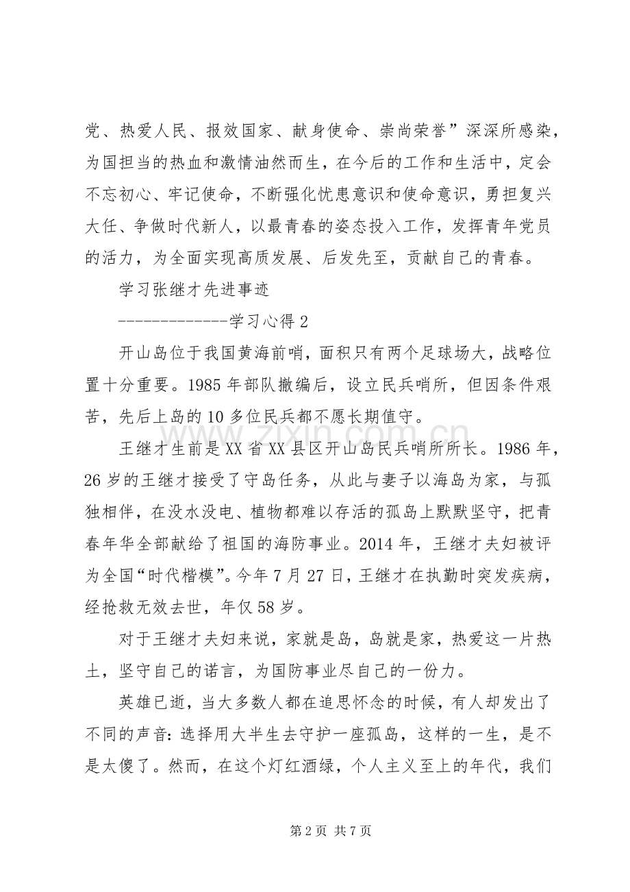 学习张继才先进事迹学习心得.docx_第2页