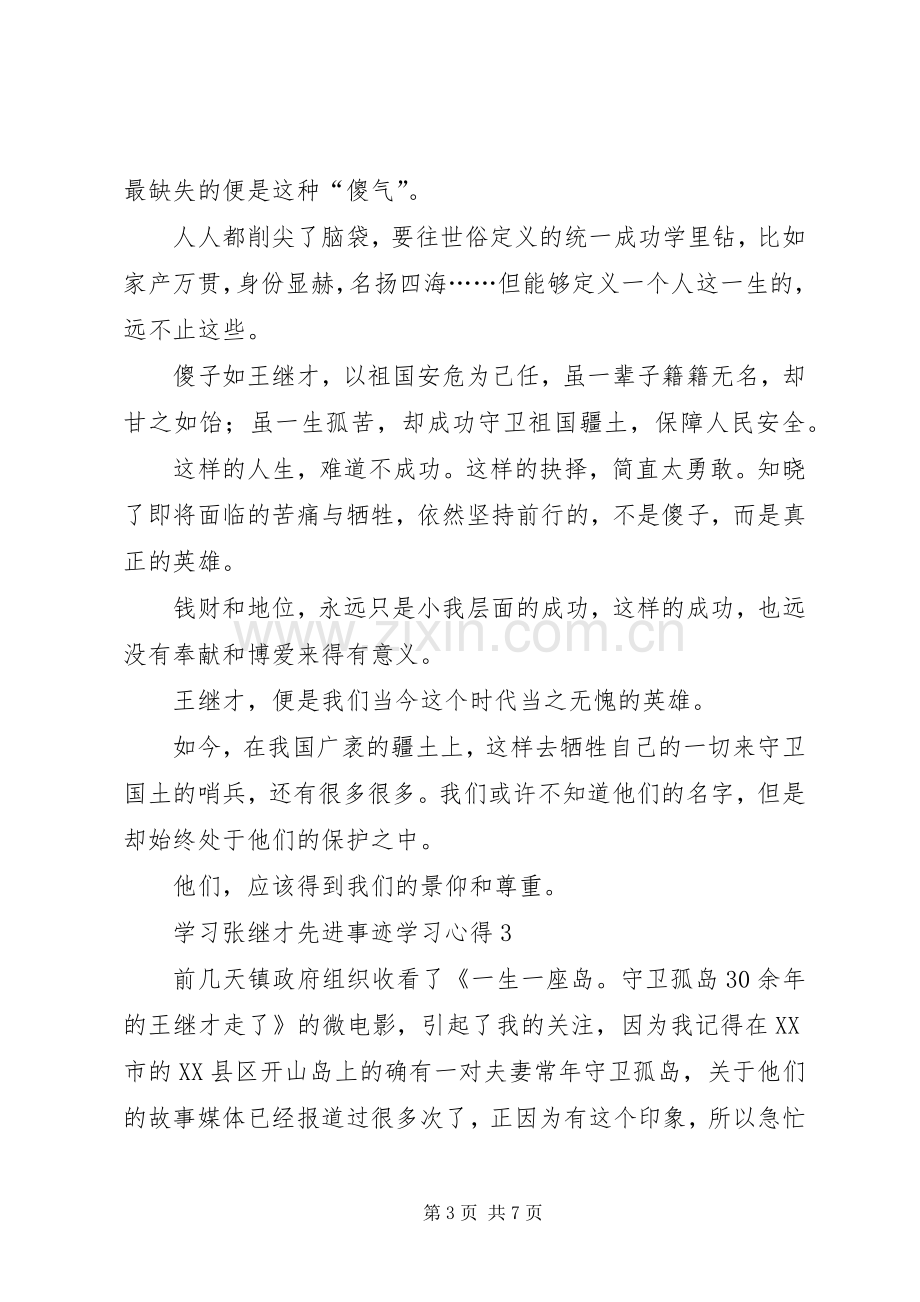 学习张继才先进事迹学习心得.docx_第3页