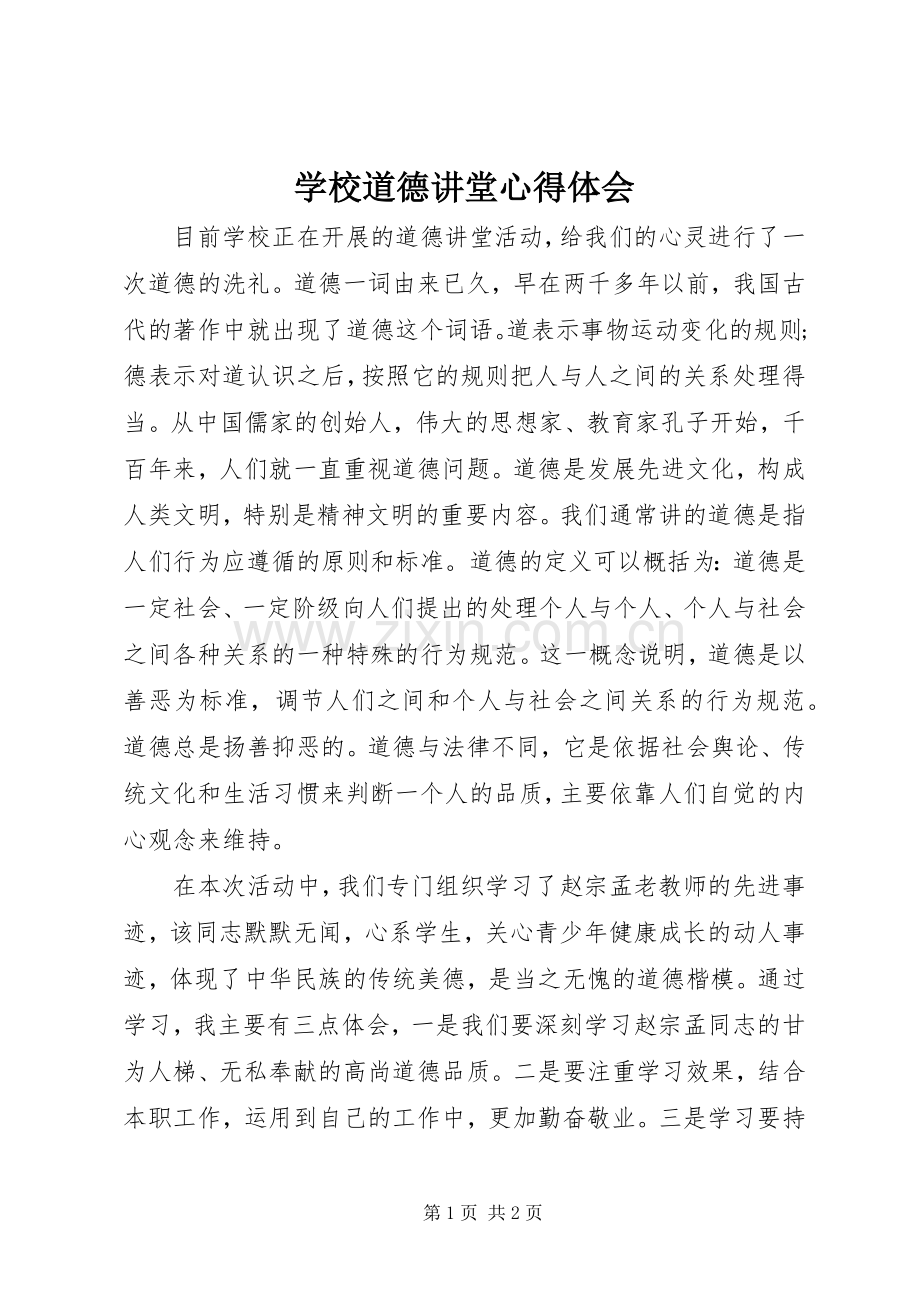 学校道德讲堂心得体会.docx_第1页