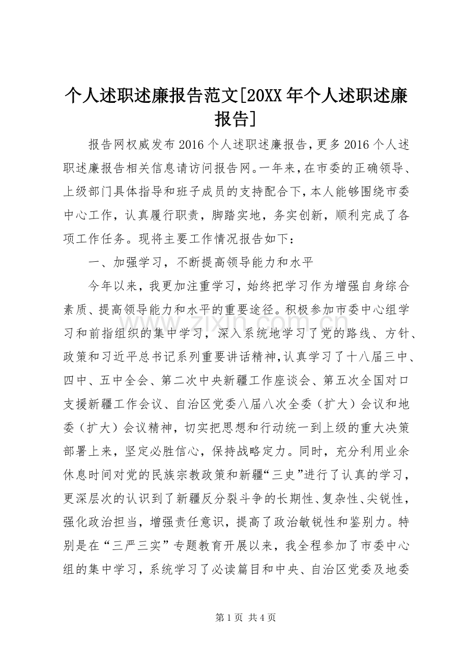 个人述职述廉报告范文[20XX年个人述职述廉报告].docx_第1页