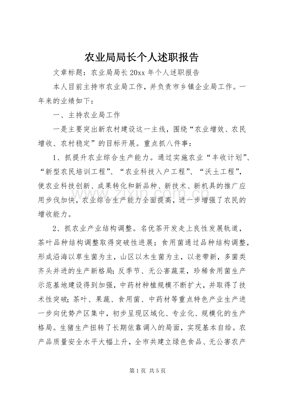 农业局局长个人述职报告.docx_第1页