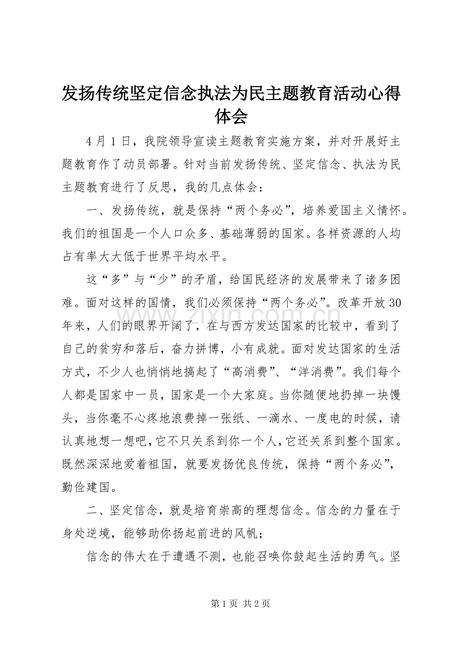 发扬传统坚定信念执法为民主题教育活动心得体会.docx_第1页