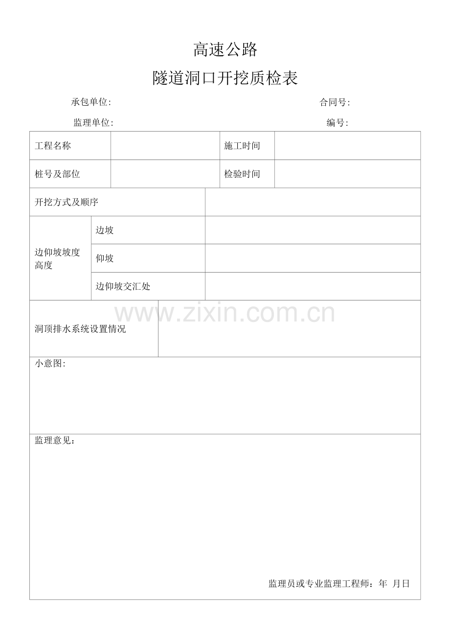 高速公路隧道洞口开挖质检表.docx_第1页