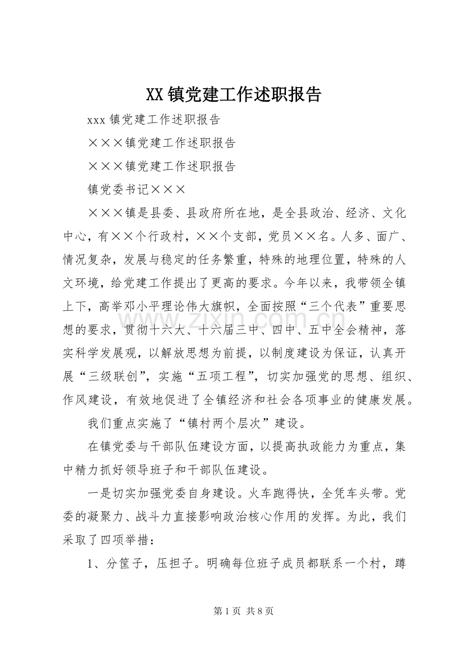 XX镇党建工作述职报告.docx_第1页