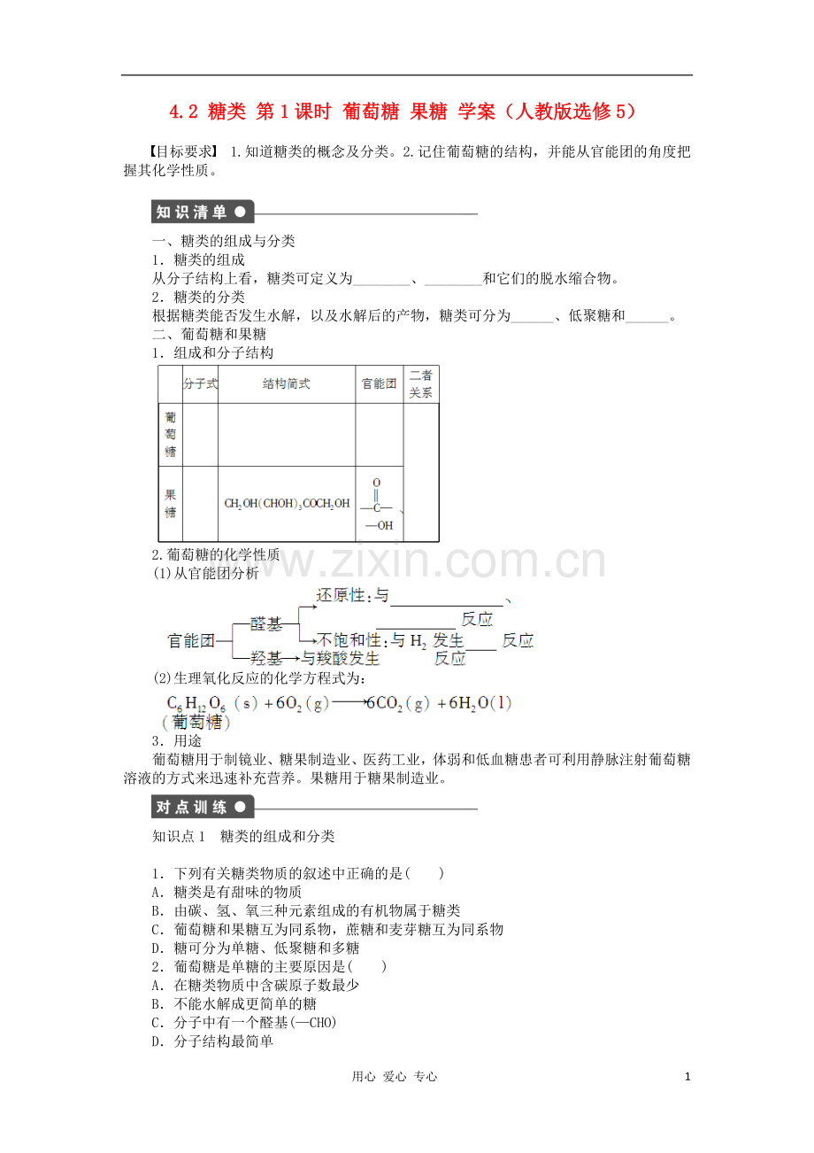 2012高中化学-4.2糖类第1课时葡萄糖果糖学案-新人教版选修5.doc_第1页