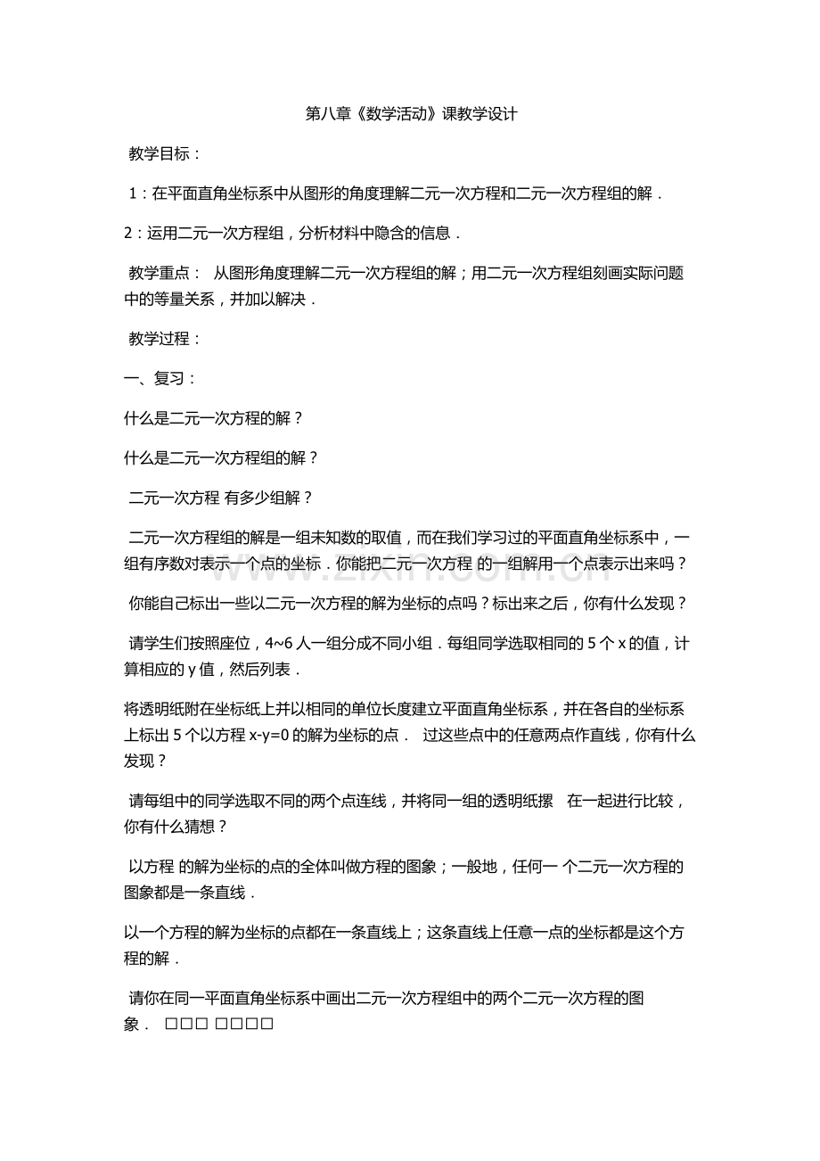 七年级下册第八章数学活动.docx_第1页