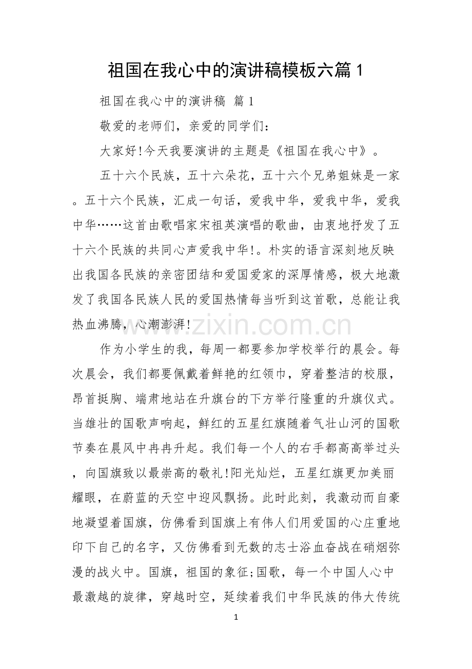 祖国在我心中的演讲稿模板六篇.docx_第1页