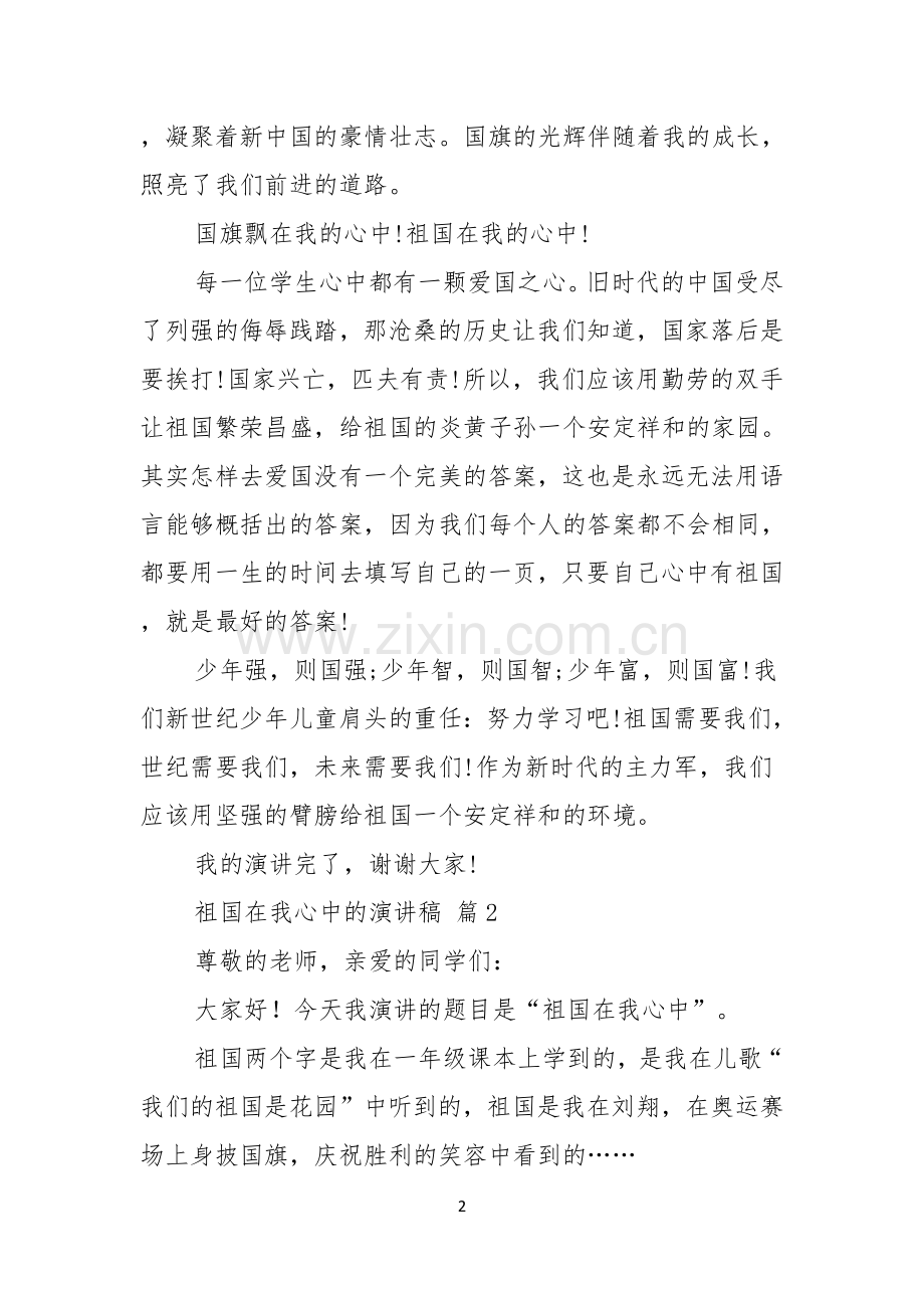 祖国在我心中的演讲稿模板六篇.docx_第2页