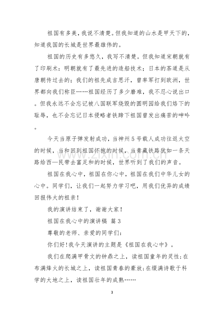 祖国在我心中的演讲稿模板六篇.docx_第3页