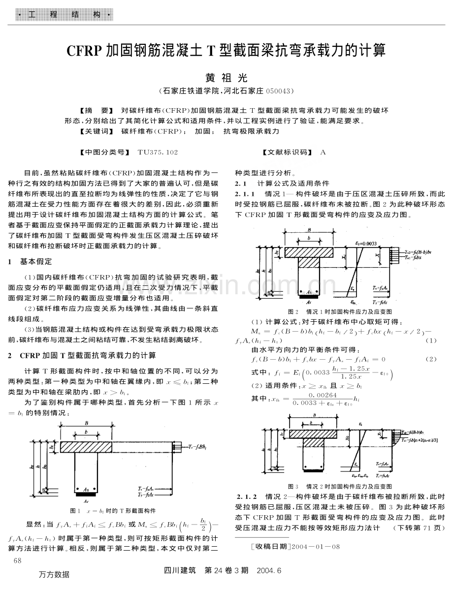 钢筋混凝土T型截面梁抗弯承载力的计算.pdf_第1页