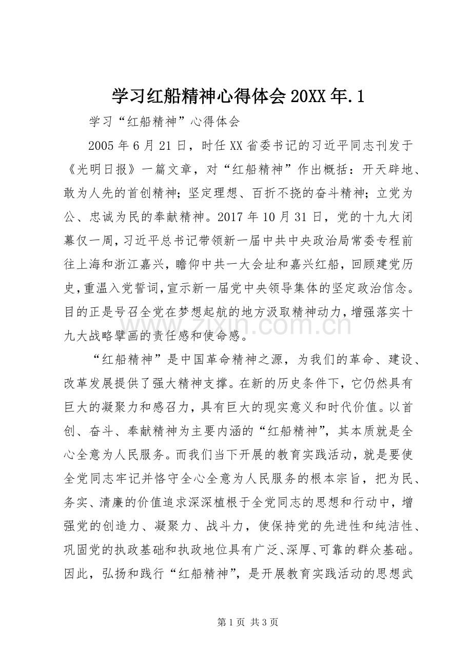 学习红船精神心得体会20XX年.1.docx_第1页