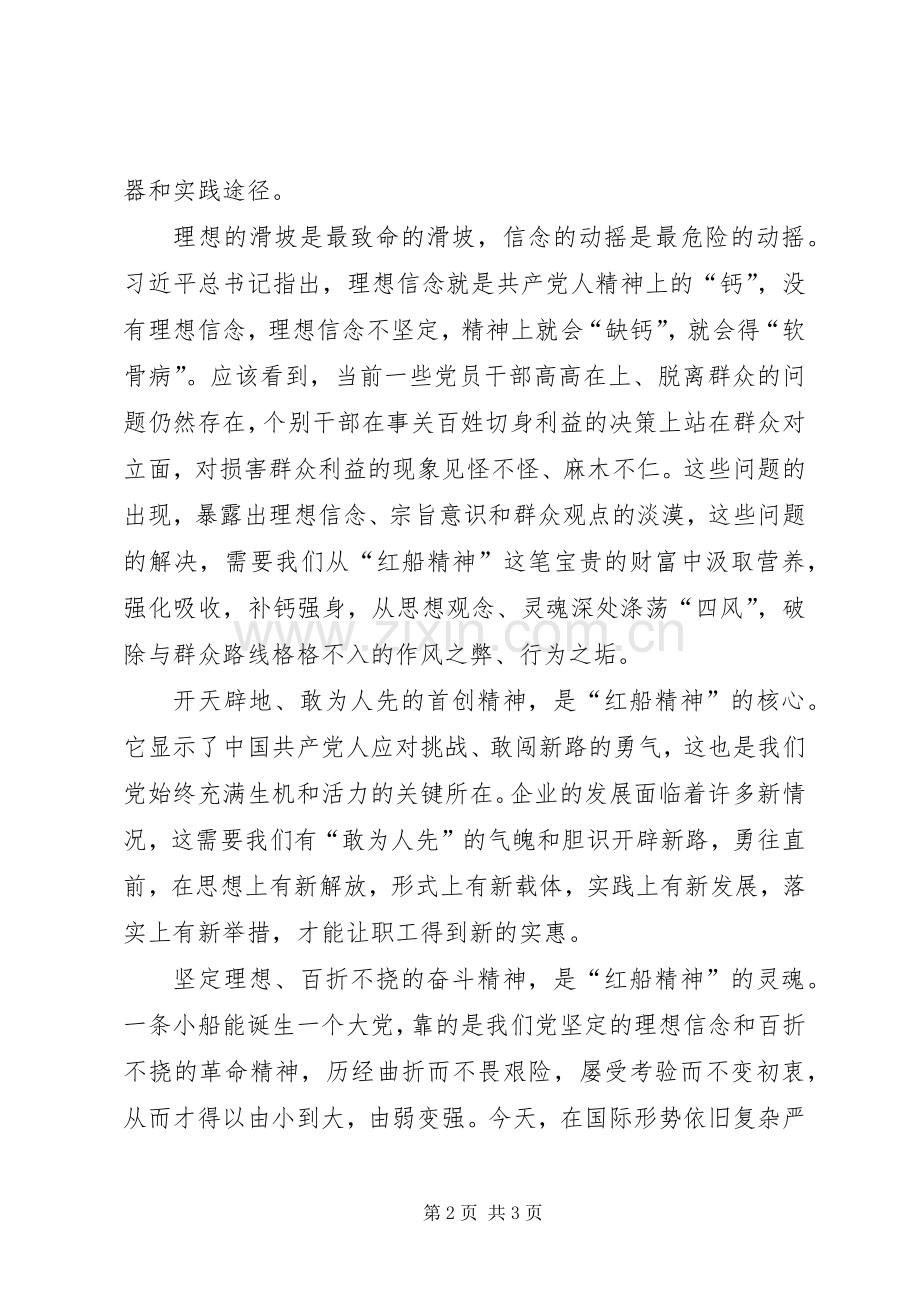 学习红船精神心得体会20XX年.1.docx_第2页