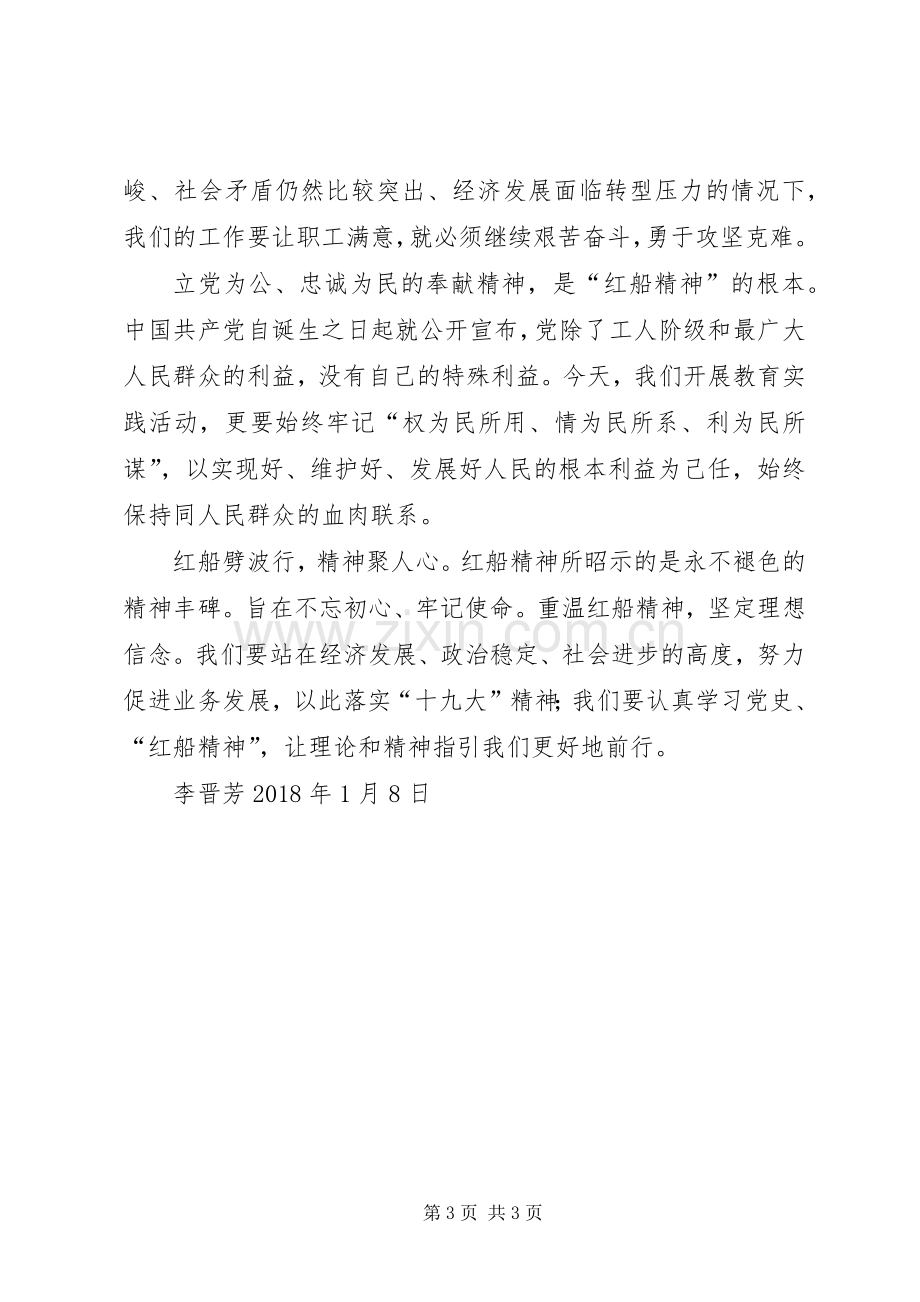 学习红船精神心得体会20XX年.1.docx_第3页