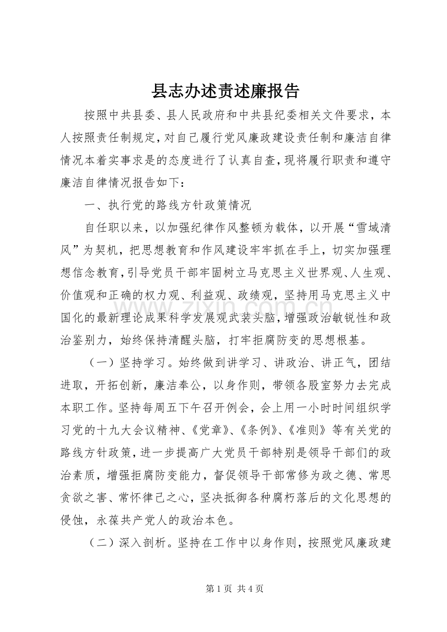 县志办述责述廉报告.docx_第1页