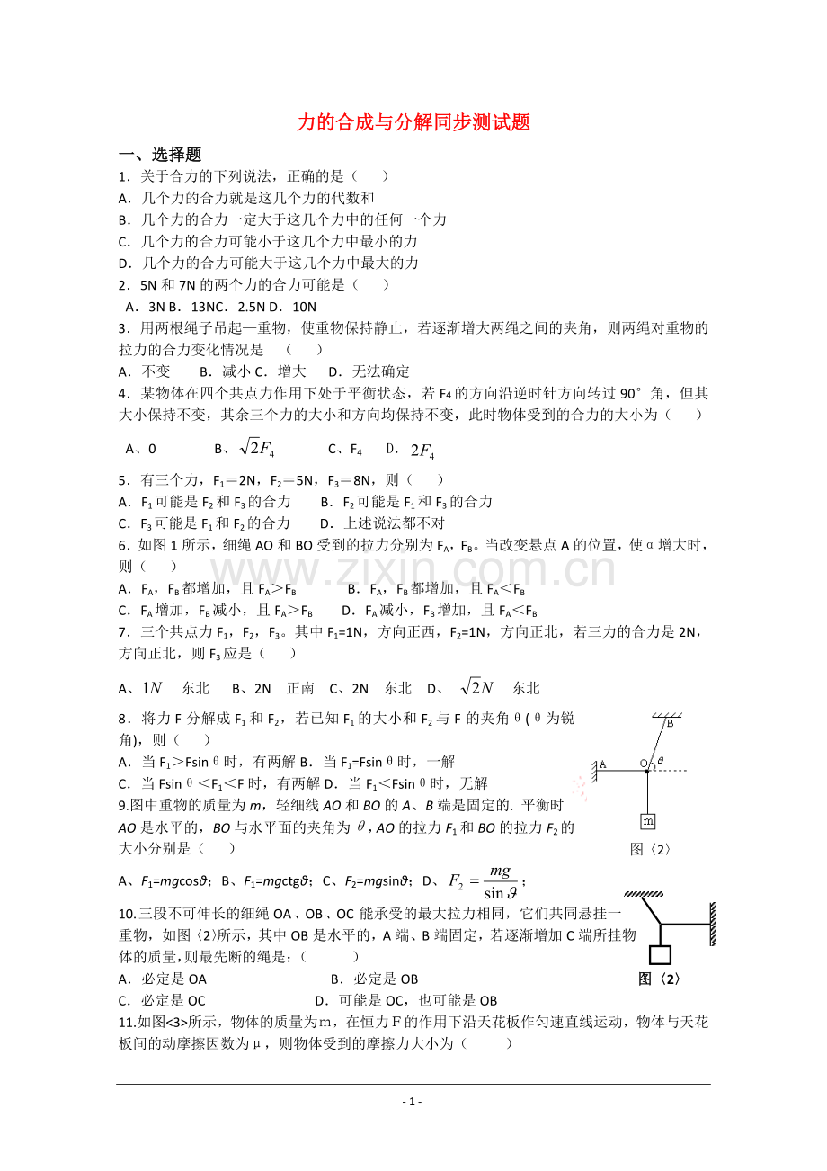 高中物理《力的合成与分解》单元测试(粤教版必修1).doc_第1页