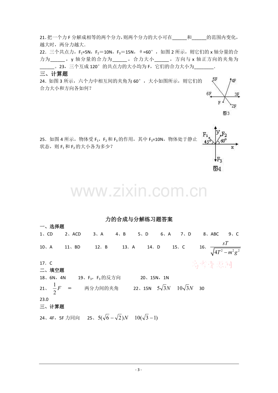 高中物理《力的合成与分解》单元测试(粤教版必修1).doc_第3页