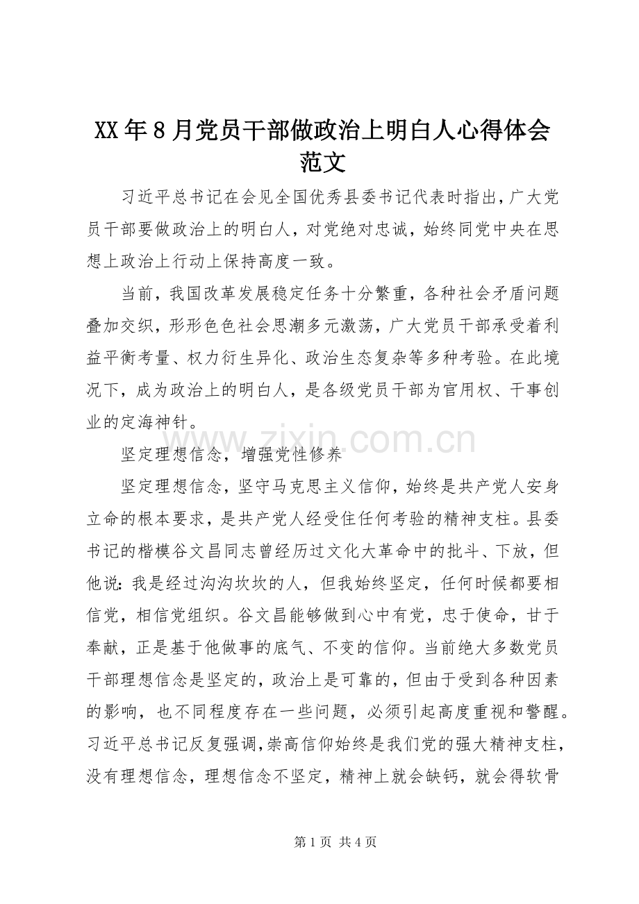 XX年8月党员干部做政治上明白人心得体会范文.docx_第1页