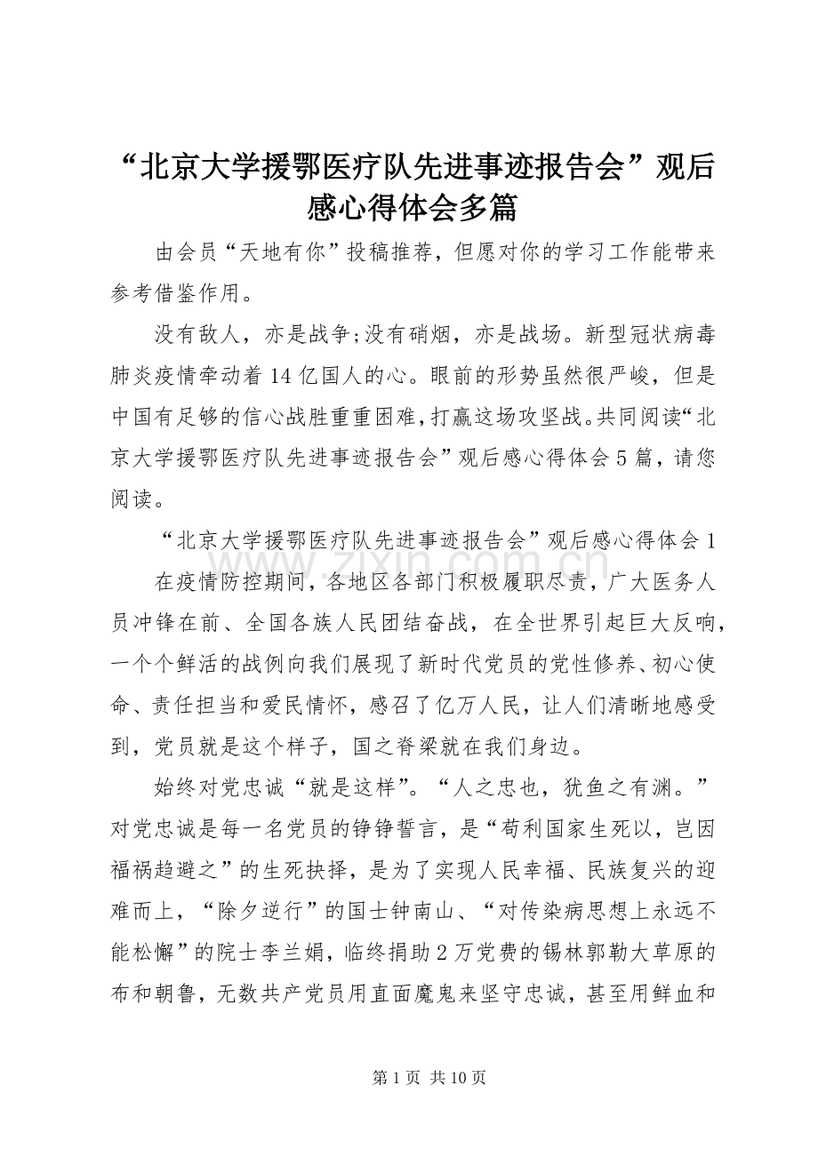 “北京大学援鄂医疗队先进事迹报告会”观后感心得体会多篇.docx_第1页