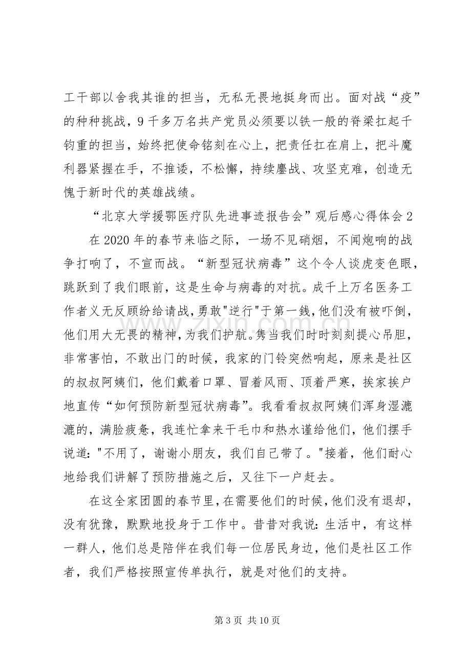 “北京大学援鄂医疗队先进事迹报告会”观后感心得体会多篇.docx_第3页