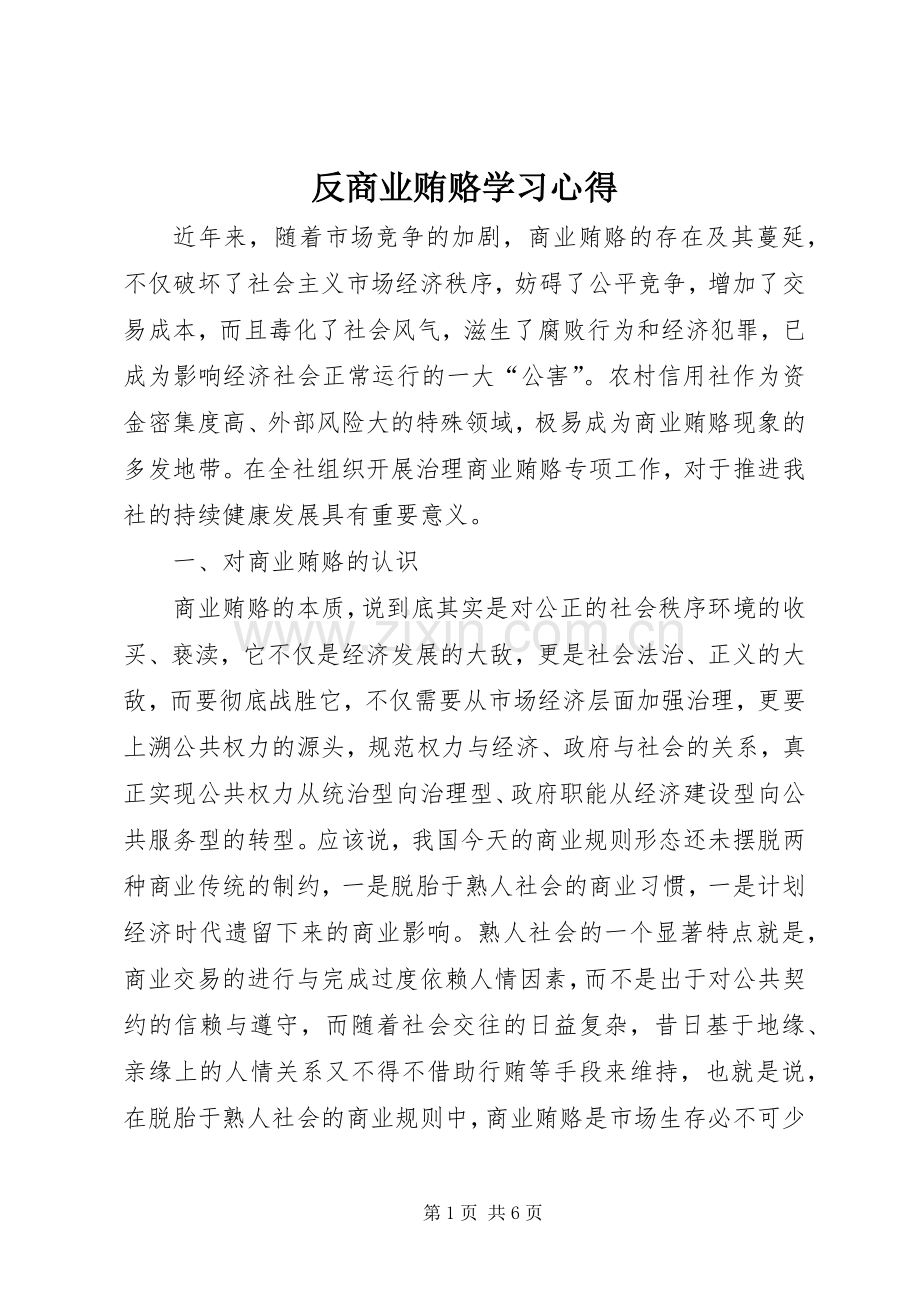 反商业贿赂学习心得.docx_第1页