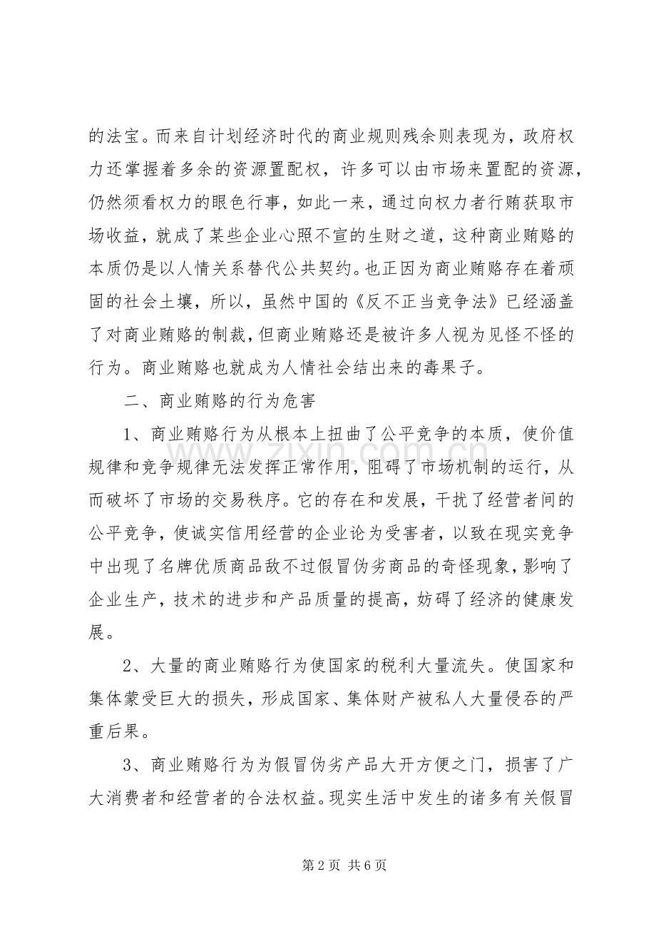 反商业贿赂学习心得.docx_第2页