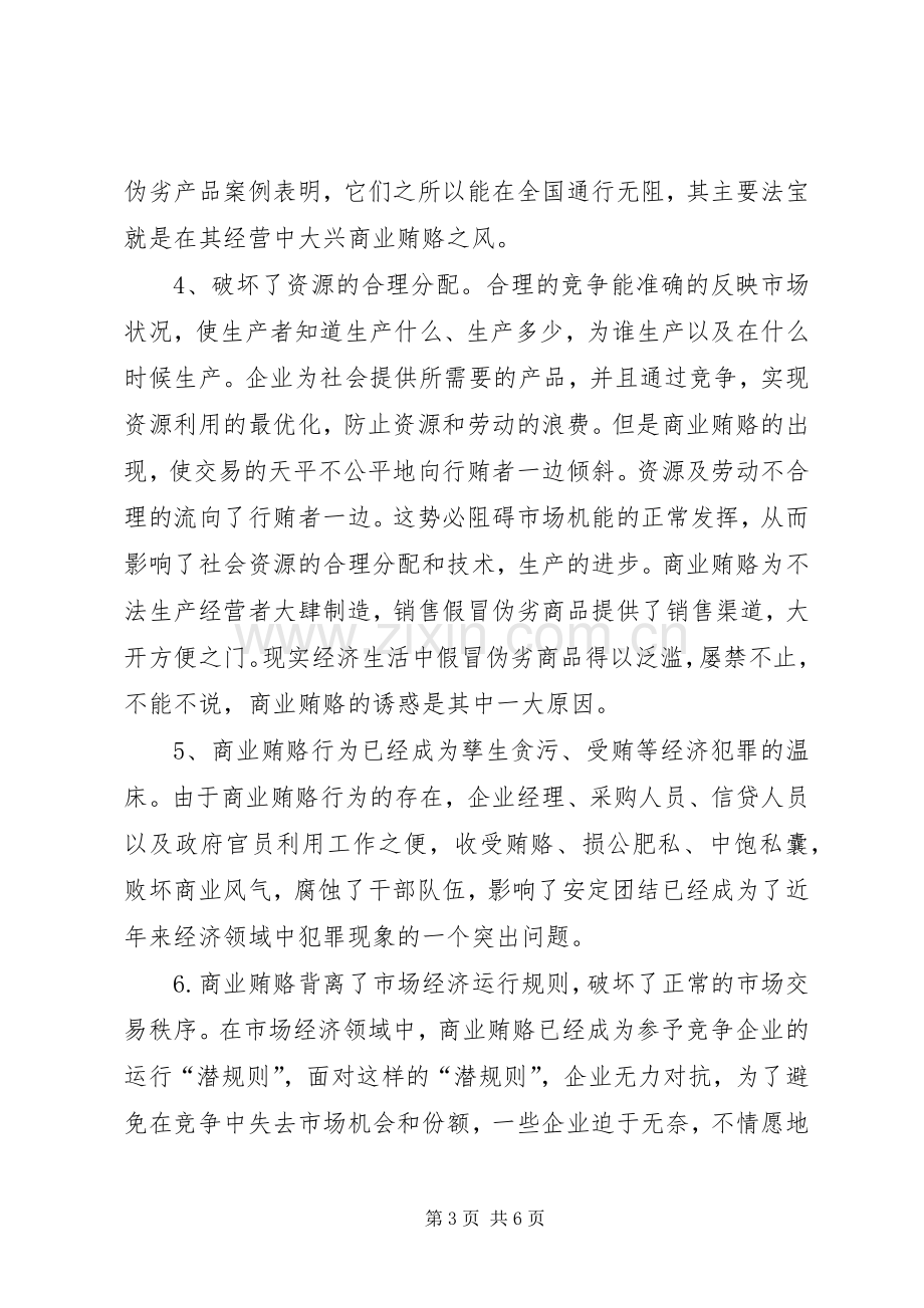 反商业贿赂学习心得.docx_第3页