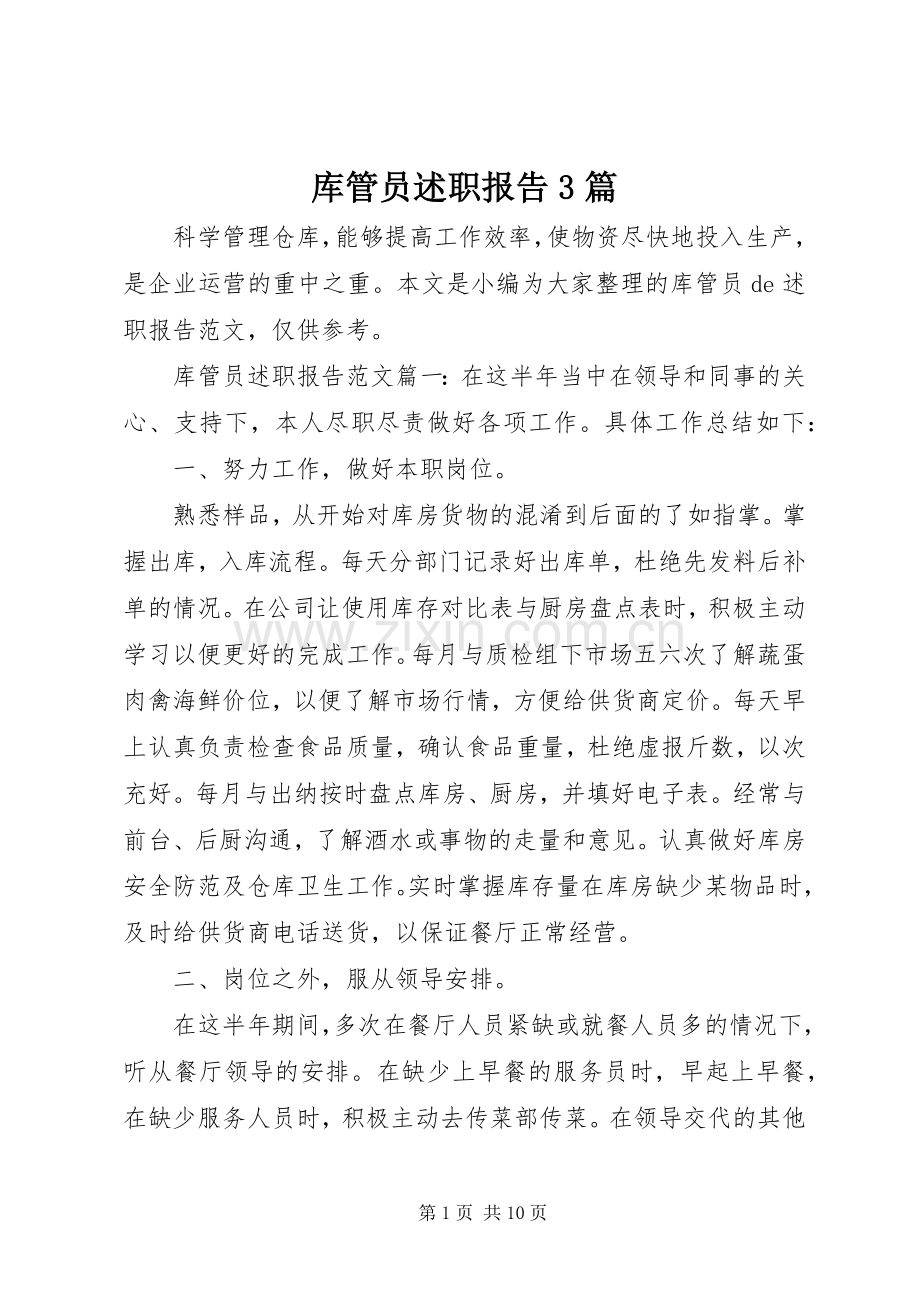 库管员述职报告3篇.docx_第1页