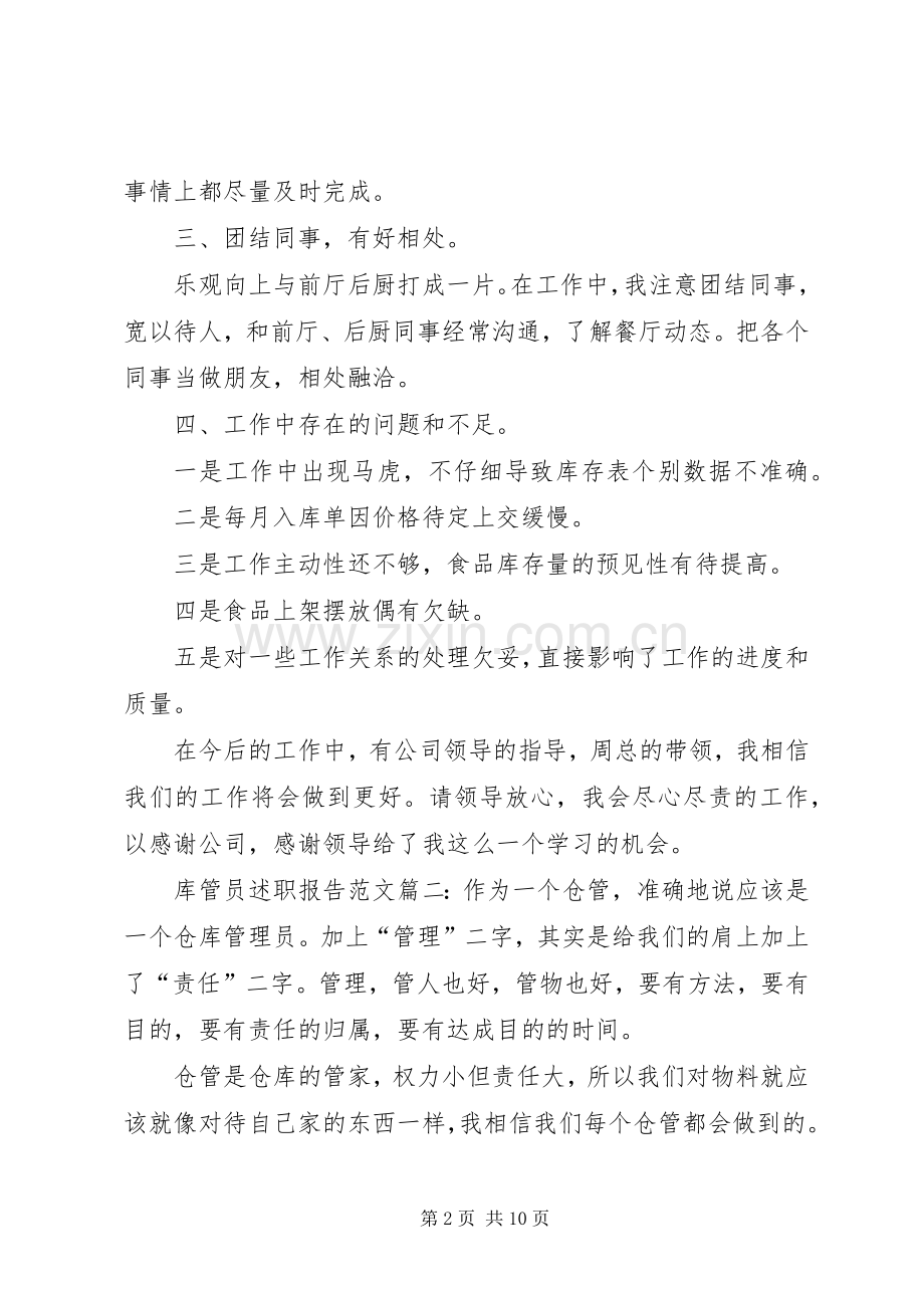 库管员述职报告3篇.docx_第2页