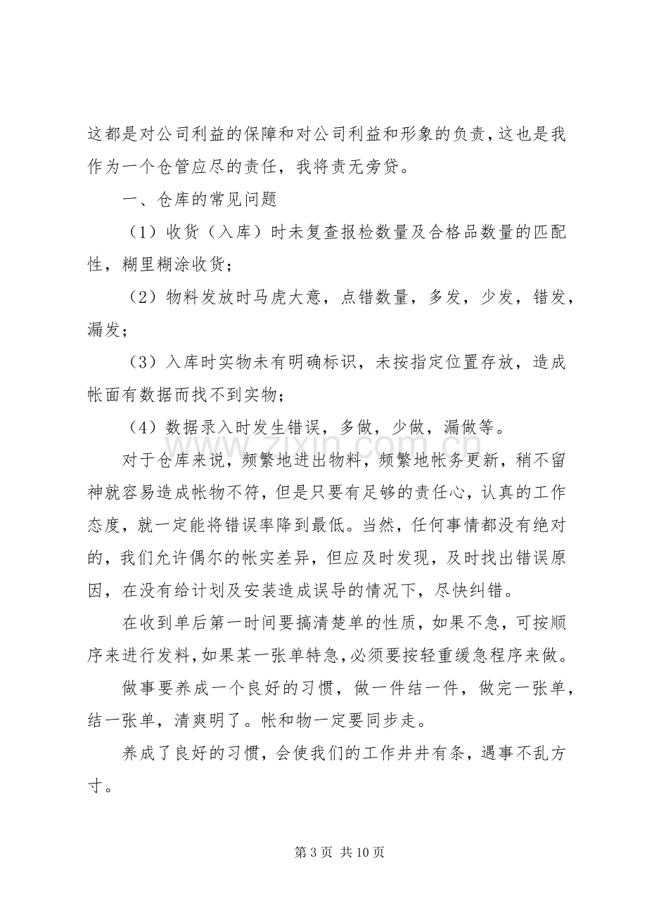 库管员述职报告3篇.docx_第3页