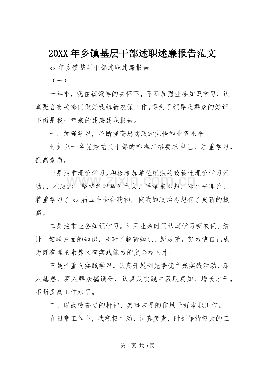 20XX年乡镇基层干部述职述廉报告范文.docx_第1页