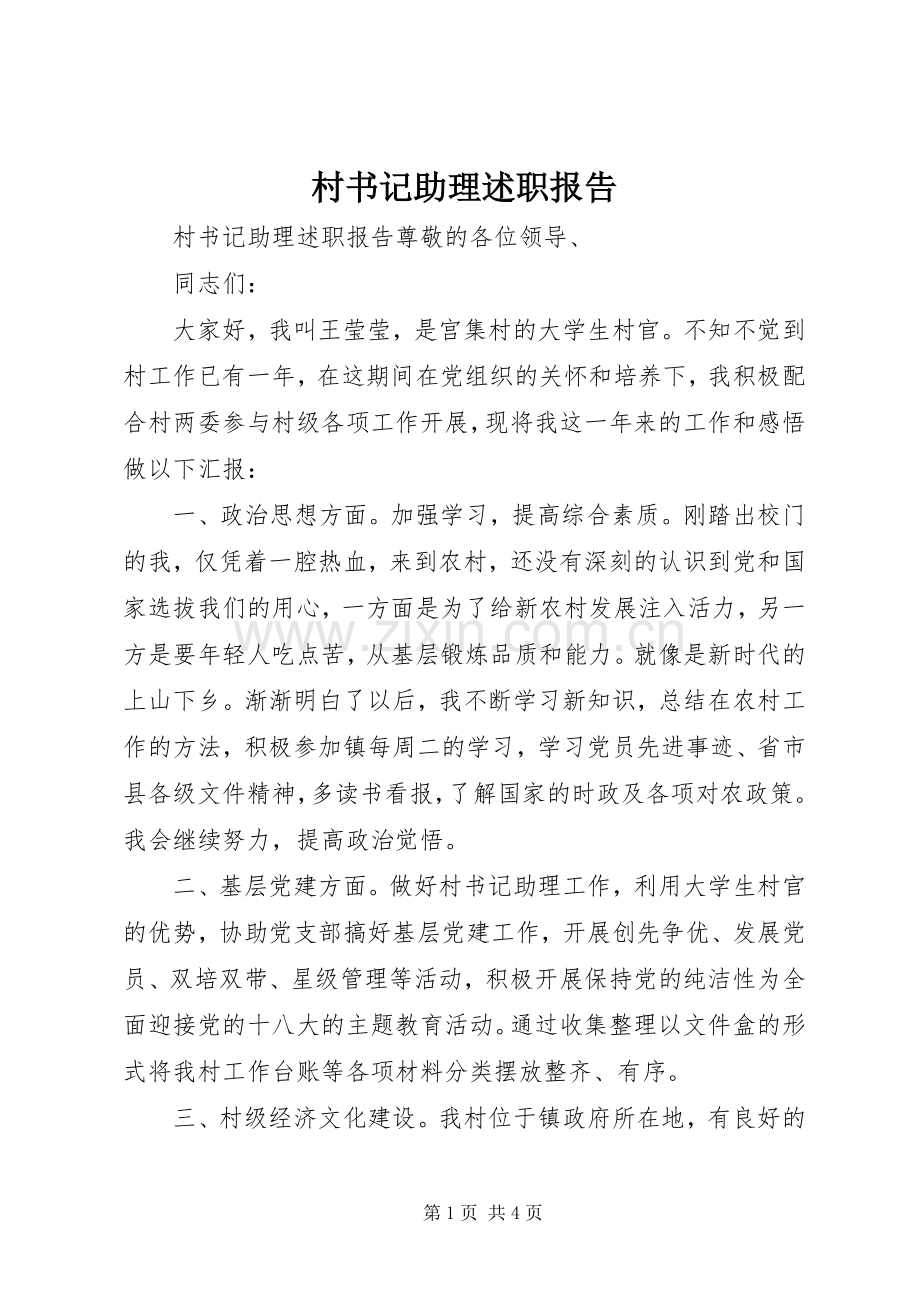 村书记助理述职报告.docx_第1页