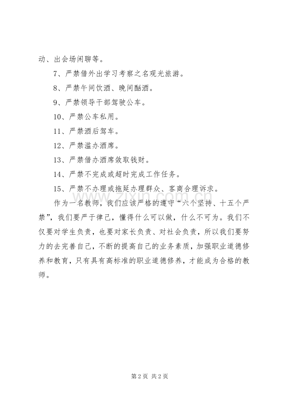 六个坚持十五个严禁心的体会(郑询).docx_第2页