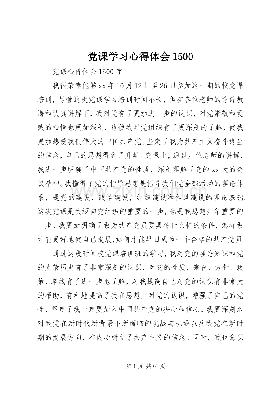 党课学习心得体会1500.docx_第1页