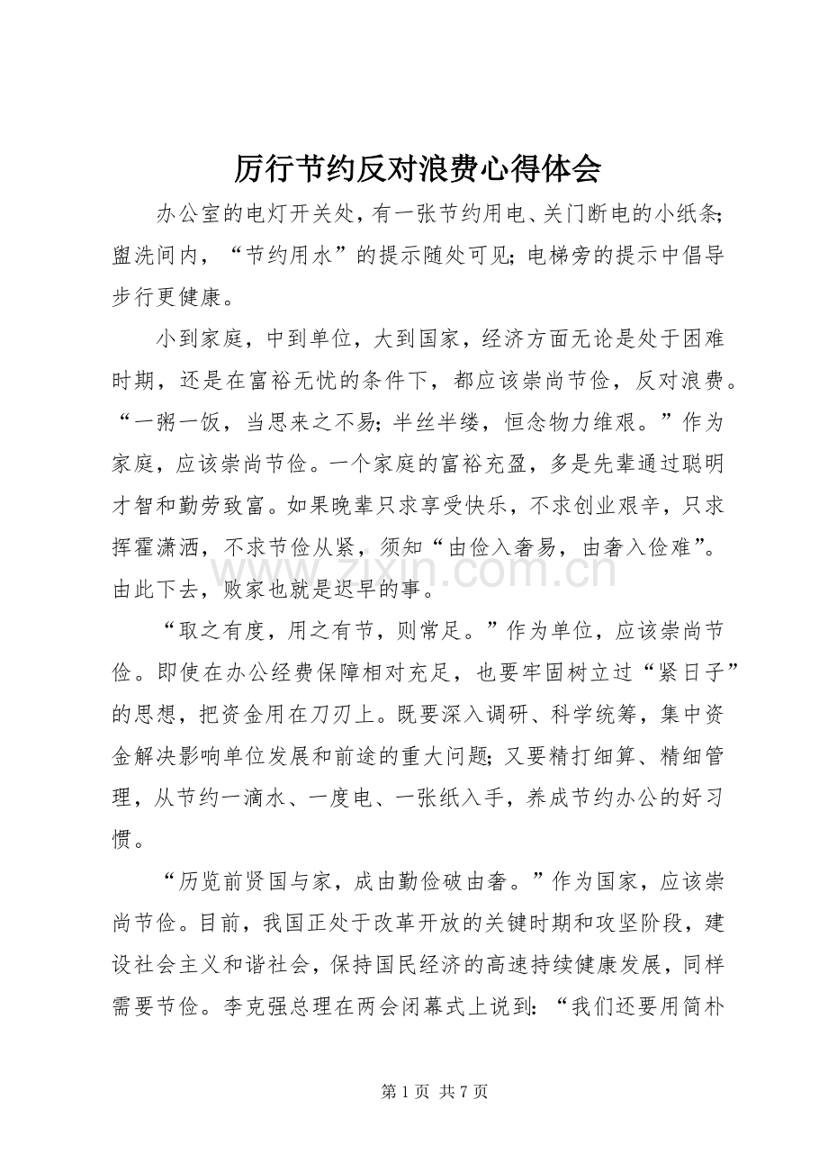 厉行节约反对浪费心得体会.docx_第1页