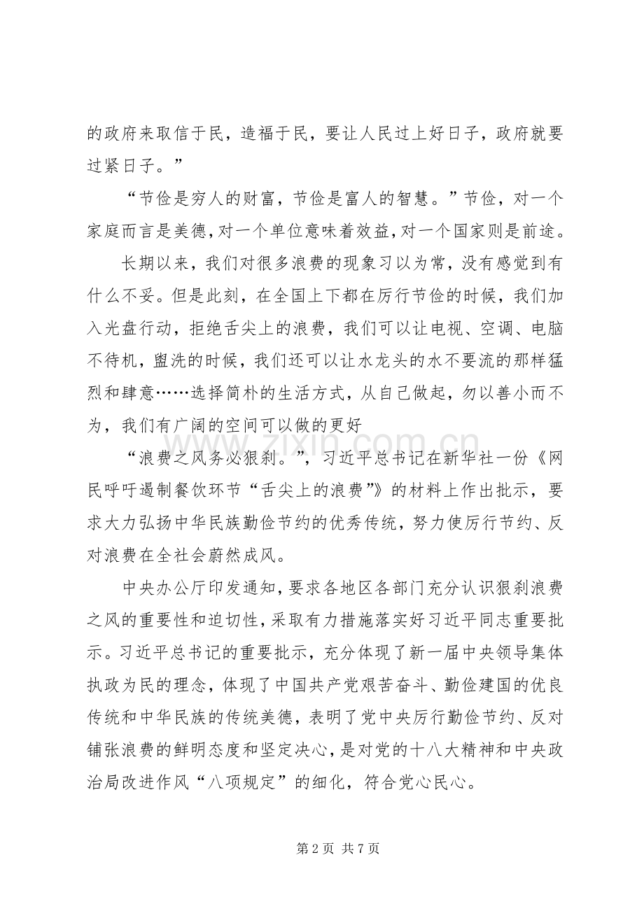 厉行节约反对浪费心得体会.docx_第2页