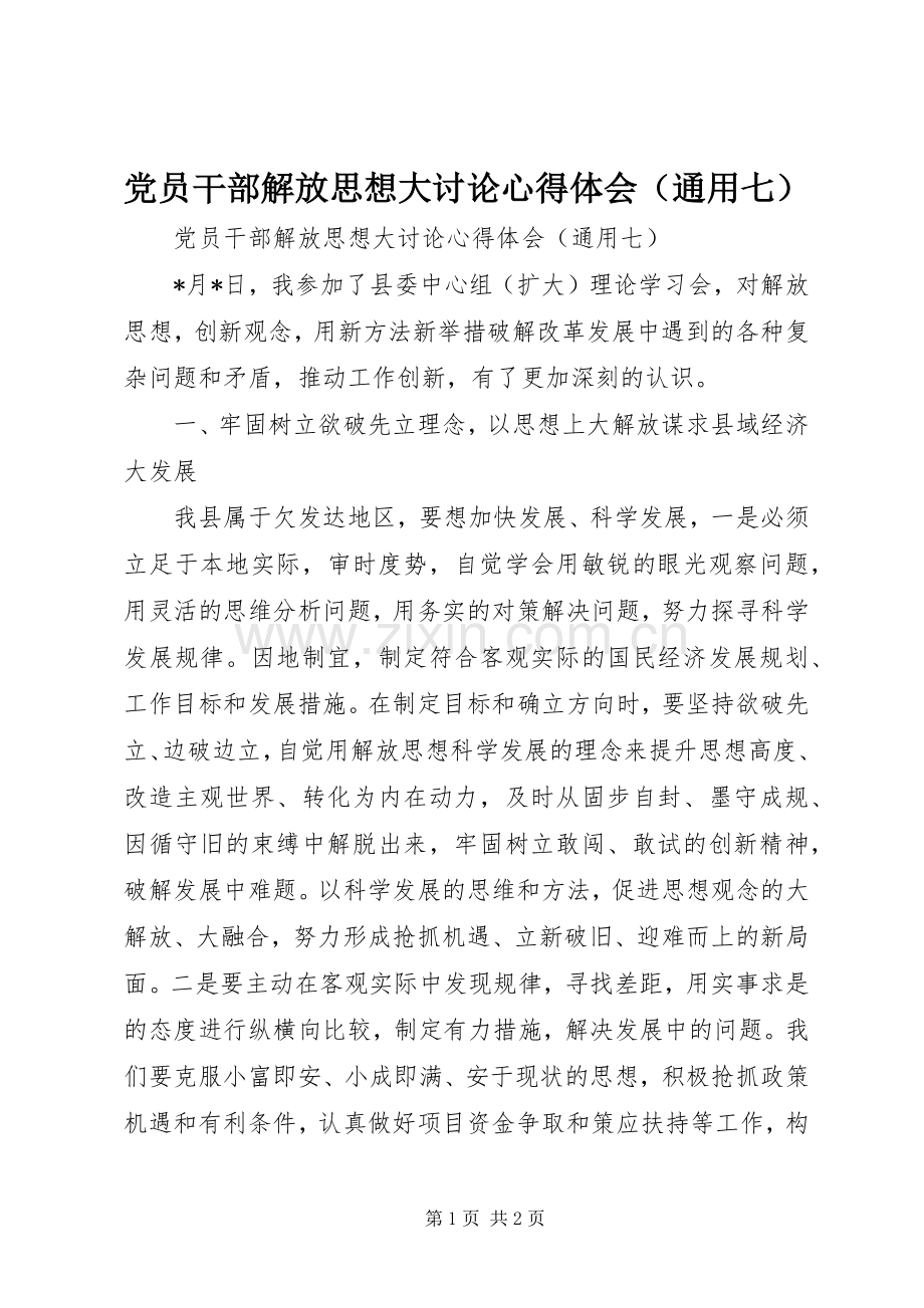 党员干部解放思想大讨论心得体会（通用七）.docx_第1页