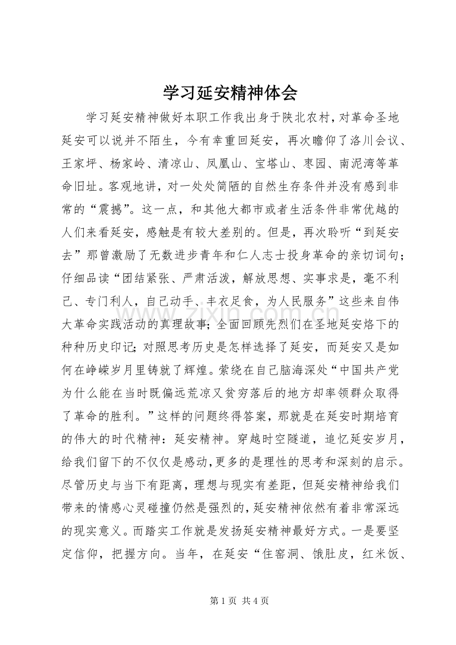 学习延安精神体会.docx_第1页