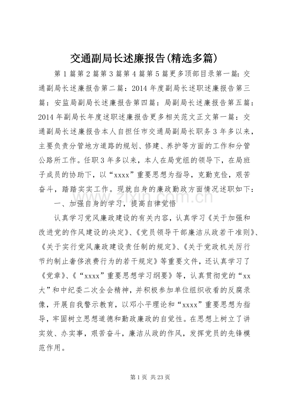 交通副局长述廉报告(多篇).docx_第1页