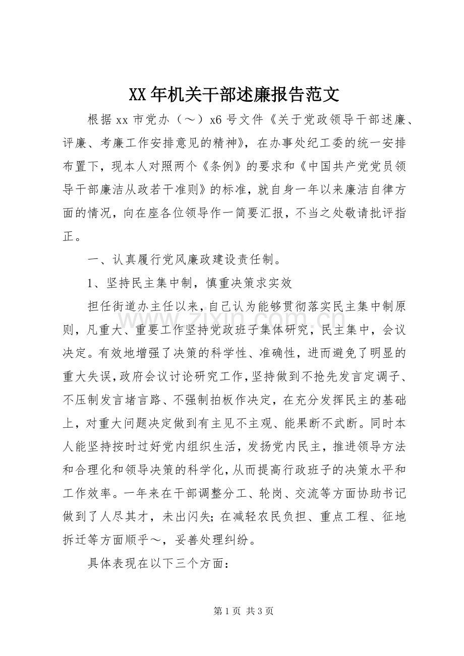 XX年机关干部述廉报告范文.docx_第1页