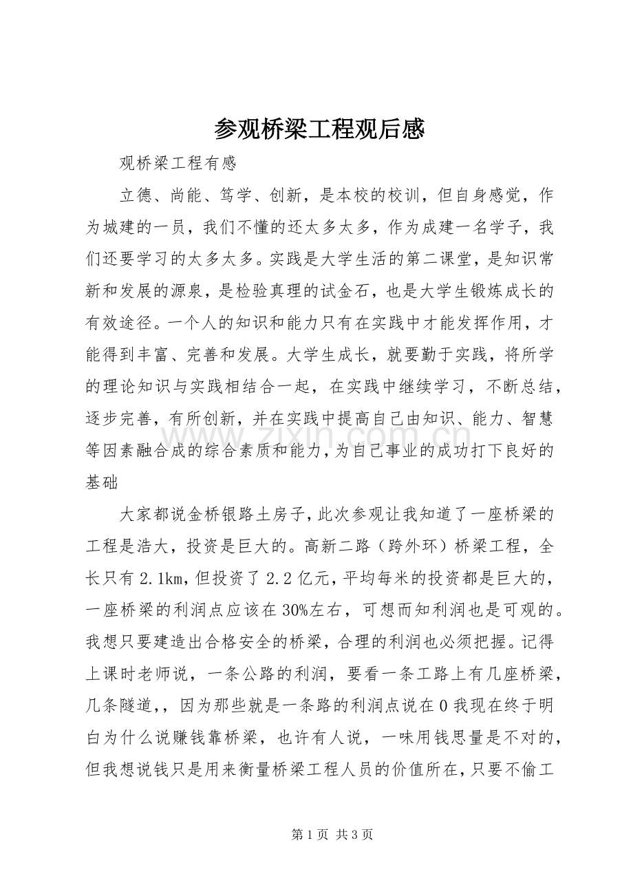 参观桥梁工程观后感.docx_第1页