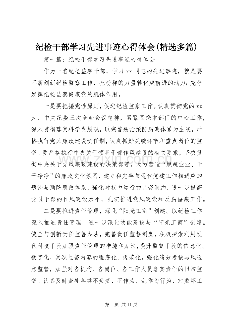 纪检干部学习先进事迹心得体会(多篇).docx_第1页