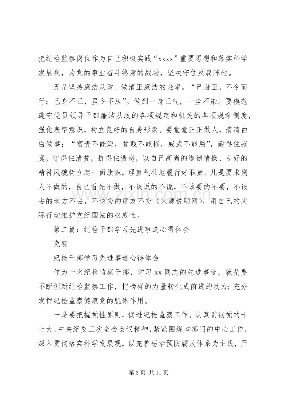 纪检干部学习先进事迹心得体会(多篇).docx_第3页