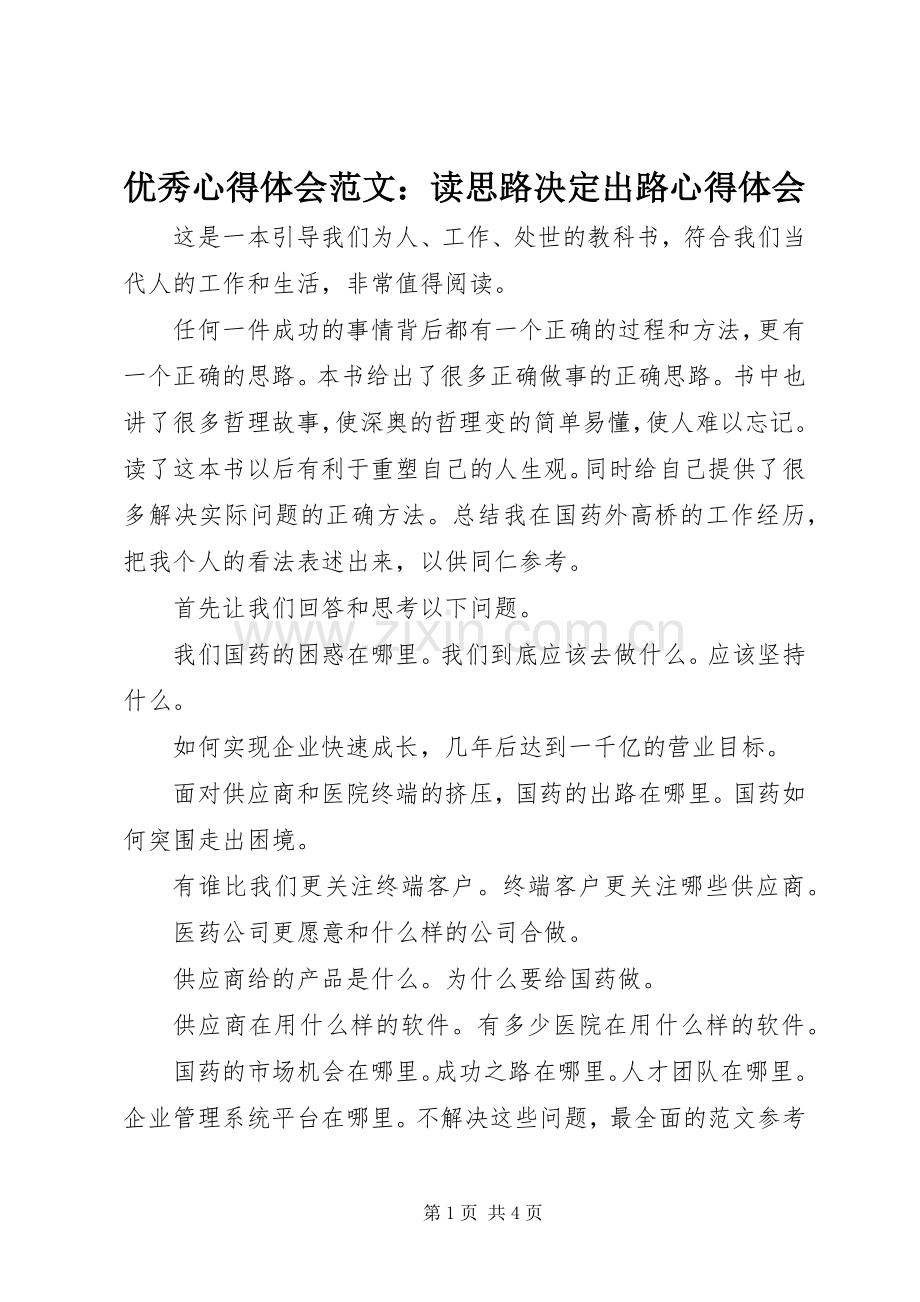 优秀心得体会范文：读思路决定出路心得体会.docx_第1页