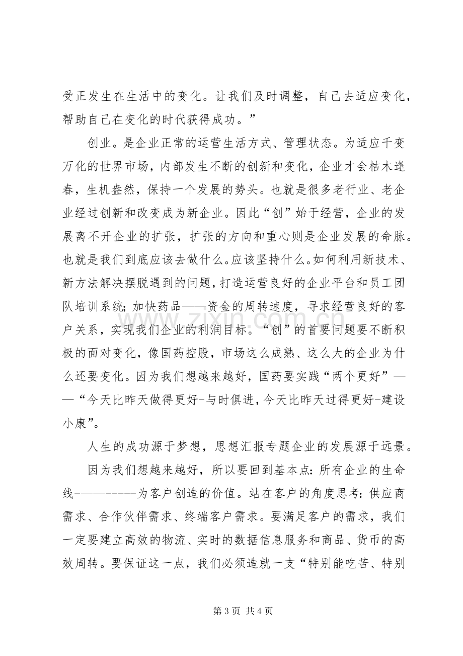 优秀心得体会范文：读思路决定出路心得体会.docx_第3页